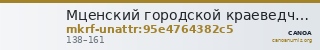 Мценский городской краеведческий музей им. Г.Ф. Соловьева · неопределённые — CANOA