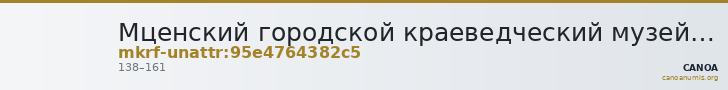 Мценский городской краеведческий музей им. Г.Ф. Соловьева · неопределённые — CANOA