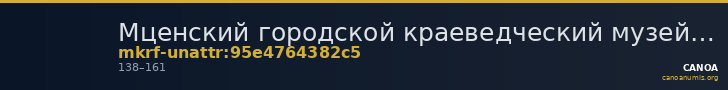 Мценский городской краеведческий музей им. Г.Ф. Соловьева · неопределённые — CANOA