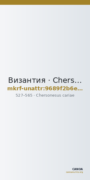 Византия · Chersonesus cariae · V в. · без определения — CANOA