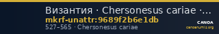 Византия · Chersonesus cariae · V в. · без определения — CANOA