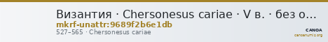 Византия · Chersonesus cariae · V в. · без определения — CANOA