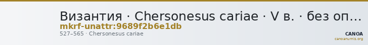 Византия · Chersonesus cariae · V в. · без определения — CANOA