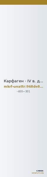 Карфаген · IV в. до н. э. · без определения — CANOA