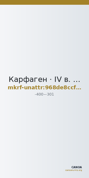 Карфаген · IV в. до н. э. · без определения — CANOA