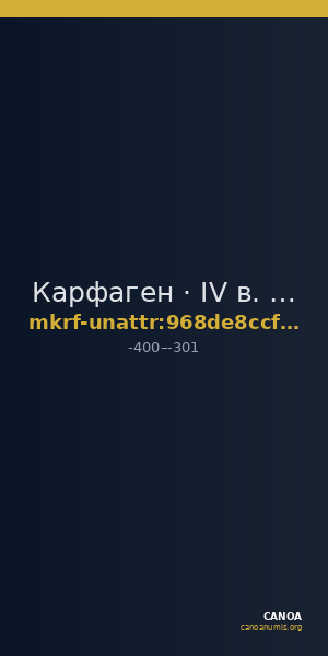Карфаген · IV в. до н. э. · без определения — CANOA