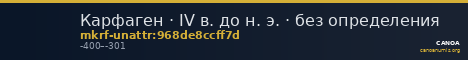 Карфаген · IV в. до н. э. · без определения — CANOA