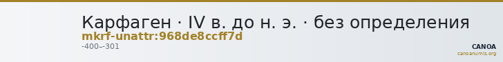 Карфаген · IV в. до н. э. · без определения — CANOA