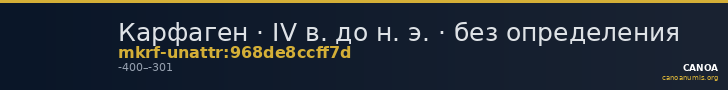 Карфаген · IV в. до н. э. · без определения — CANOA