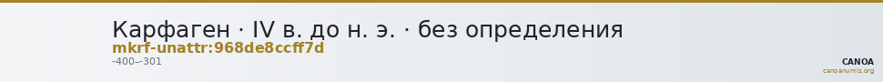 Карфаген · IV в. до н. э. · без определения — CANOA
