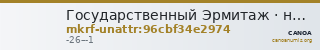 Государственный Эрмитаж · неопределённые — CANOA