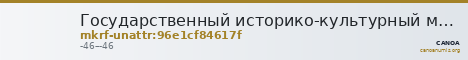 Государственный историко-культурный музей-заповедник  · неопределённые — CANOA