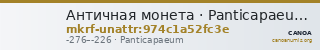 Античная монета · Panticapaeum · III в. до н. э. · без определения — CANOA