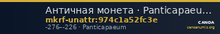 Античная монета · Panticapaeum · III в. до н. э. · без определения — CANOA