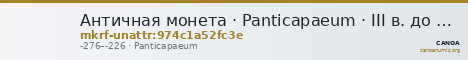 Античная монета · Panticapaeum · III в. до н. э. · без определения — CANOA