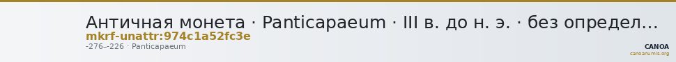 Античная монета · Panticapaeum · III в. до н. э. · без определения — CANOA