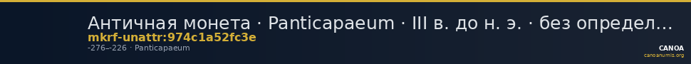 Античная монета · Panticapaeum · III в. до н. э. · без определения — CANOA