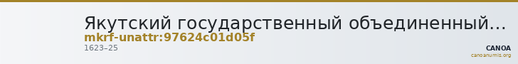 Якутский государственный объединенный музей истории и культуры народов Севера им. Ем. Ярославского · неопределённые — CANOA