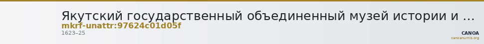 Якутский государственный объединенный музей истории и культуры народов Севера им. Ем. Ярославского · неопределённые — CANOA