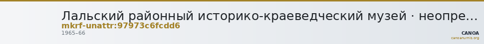 Лальский районный историко-краеведческий музей · неопределённые — CANOA