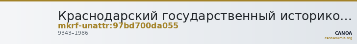 Краснодарский государственный историко-археологический музей-заповедник им. Е.Д. Фелицына · неопределённые — CANOA