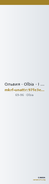 Ольвия · Olbia · I в. · без определения — CANOA