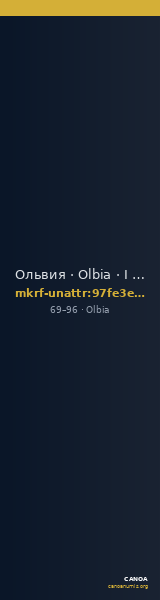 Ольвия · Olbia · I в. · без определения — CANOA