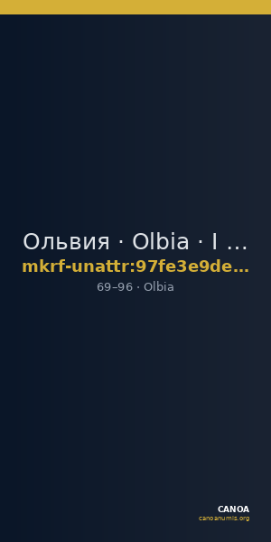 Ольвия · Olbia · I в. · без определения — CANOA