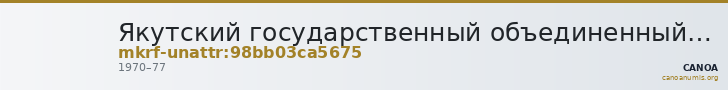 Якутский государственный объединенный музей истории и культуры народов Севера им. Ем. Ярославского · неопределённые — CANOA