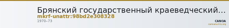 Брянский государственный краеведческий музей · неопределённые — CANOA