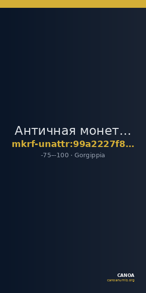 Античная монета · Gorgippia · I в. до н. э. · без определения — CANOA