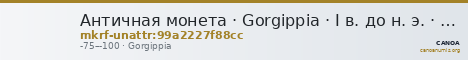 Античная монета · Gorgippia · I в. до н. э. · без определения — CANOA