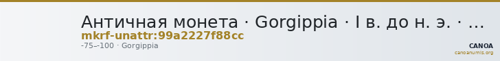 Античная монета · Gorgippia · I в. до н. э. · без определения — CANOA