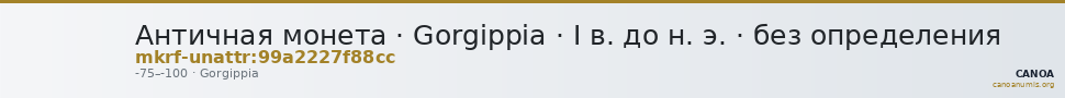 Античная монета · Gorgippia · I в. до н. э. · без определения — CANOA