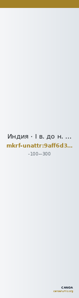 Индия · I в. до н. э. · без определения — CANOA
