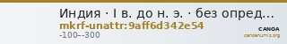 Индия · I в. до н. э. · без определения — CANOA