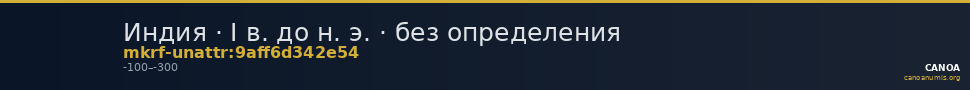 Индия · I в. до н. э. · без определения — CANOA