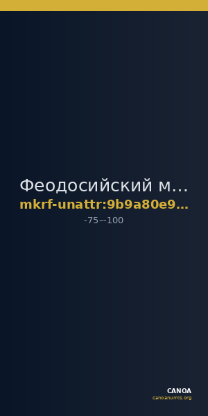 Феодосийский музей древностей муниципального образования городской округ Феодосия Республики Крым · неопределённые — CANOA