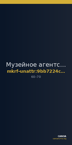Музейное агентство · неопределённые — CANOA