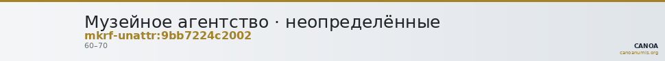 Музейное агентство · неопределённые — CANOA
