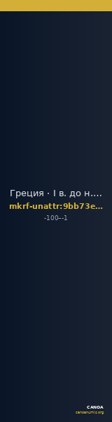 Греция · I в. до н. э. · без определения — CANOA