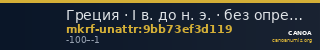 Греция · I в. до н. э. · без определения — CANOA