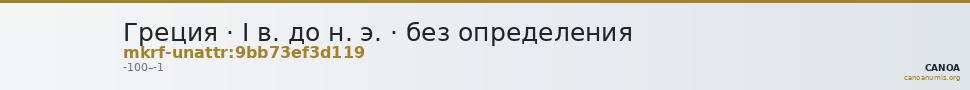 Греция · I в. до н. э. · без определения — CANOA
