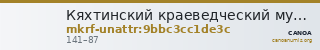 Кяхтинский краеведческий музей имени академика В.А. Обручева · неопределённые — CANOA