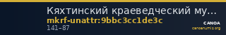 Кяхтинский краеведческий музей имени академика В.А. Обручева · неопределённые — CANOA