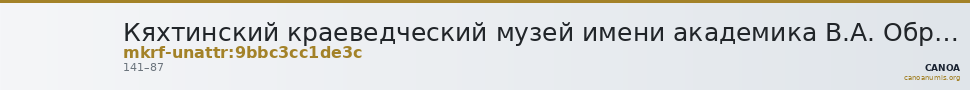Кяхтинский краеведческий музей имени академика В.А. Обручева · неопределённые — CANOA