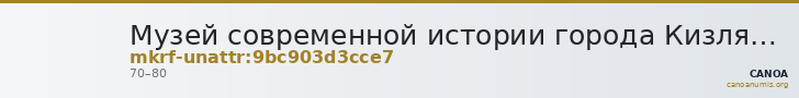 Музей современной истории города Кизляра · неопределённые — CANOA