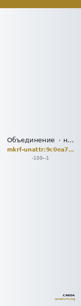Объединение  · неопределённые — CANOA