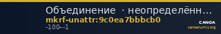 Объединение  · неопределённые — CANOA
