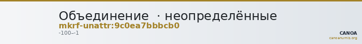 Объединение  · неопределённые — CANOA